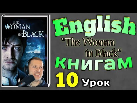 АНГЛИЙСКИЙ ПО КНИГАМ / "Женщина в Черном"/ урок 10/ #английскийдлявсех #английскийурок