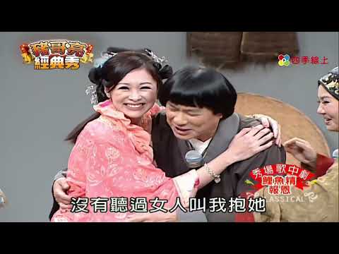 鯉魚精報恩| 呂雪鳳 阿西 張棋惠 郭世倫 | 秀場歌中劇 | 豬哥亮經典秀 | 四季線上 FastTV