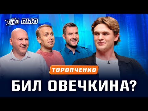 ТОРОПЧЕНКО | Обыгрывал Макдэвида, Хелибака выводили из себя, игры против Овечкина, НХЛ | Лёд