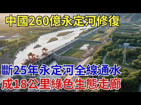 中國總投260億永定河治理修復!斷流25年永定河全線通水!形成18公里綠色生態走廊!【山河宏圖】#超級工程#國際新聞#大國熱點#熱門#中國