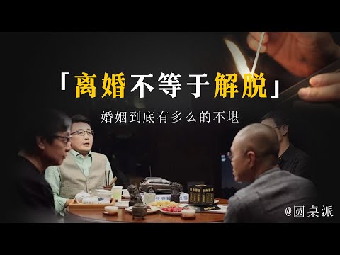 【聊聊婚姻】性別的背後到底有多不公平!女的出軌為什麼不可挽回?#窦文涛 #圆桌派 #优酷 #优酷纪实 #马未都#心理学#婚姻