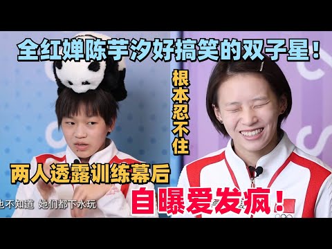 【MultiSub】全红婵陈陈芋汐两小只太好笑了!采访透露训练幕后“我们经常一起“duang”地跳进水里”!#全红婵 #陈芋汐 #奥运会 #olympics #paris2024 #跳水