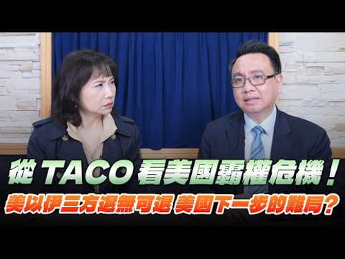 '26.03.24【財經起床號】李大中教授談「從TACO看美國霸權危機!美以伊三方退無可退 美國下一步的難局?」