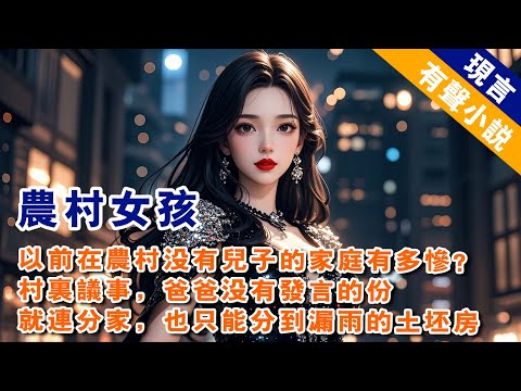 你們知道,以前在農村沒有兒子的家庭有多慘嗎?村里議事,爸爸沒有發言的份。年夜飯,媽媽不能上桌。就連兄弟分家,我們也只能分到年久失修,四處漏雨的土坯房。 #有聲小說 #一口氣看完