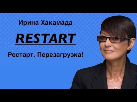 Ирина Хакамада Рестарт и Перезагрузка