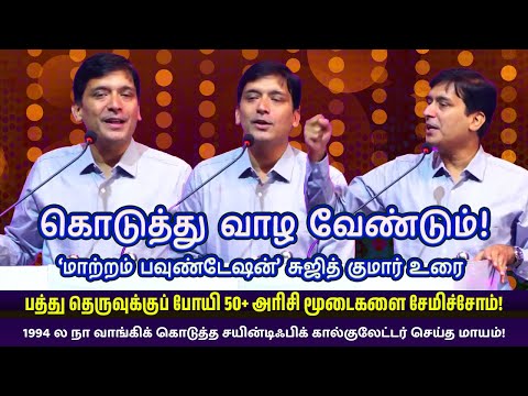 கொடுத்து வாழ வேண்டும்! – ‘மாற்றம் பவுண்டேஷன்’ சுஜித் குமார் உரை | Gothai Events