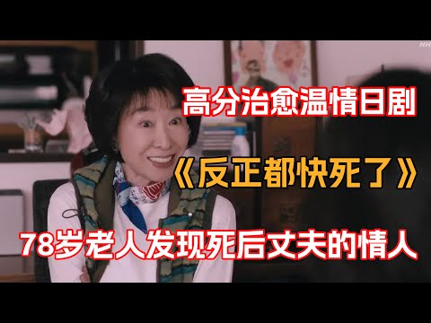 一口氣看完高分催泪温情日剧《反正都快死了》!78岁老人意外发现,死去丈夫竟在外面还有个家庭