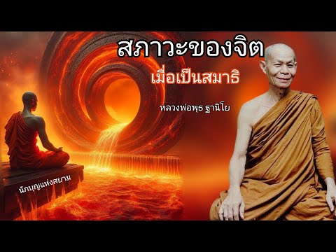 สภาวะของจิตเมื่อเป็นสมาธิ โดยหลวงพ่อพุธ ฐานิโย ธรรมะฟังสบาย คลายทุกข์ ธรรมะพระอรหันต์ ไม่มีโฆษณาแทรก