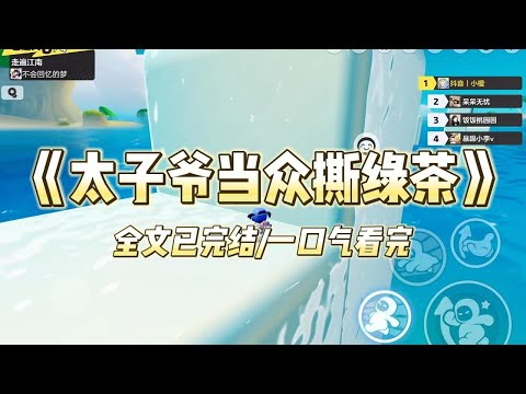 《太子爷当众撕绿茶》#一口气看完 #小说 #爱情 #推文 #绿茶 #爽文 #豪门 #甜宠 #打脸