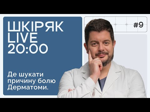 Де шукати причину болю? ДЕРМАТОМИ. | ШКІРЯК LIVE.
