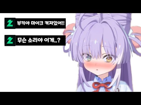 방송 준비 도중 실수로 마이크 킨 부키