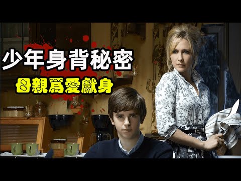 孤儿寡母搬到新小镇,可怪事一桩接着一桩,不到结尾看不清真相!高分美剧贝茨旅馆第一季一口气看完