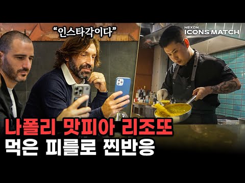 What did Italian legend football players say after eating the Korean Neapolitan chef's cuisine?(ENG)