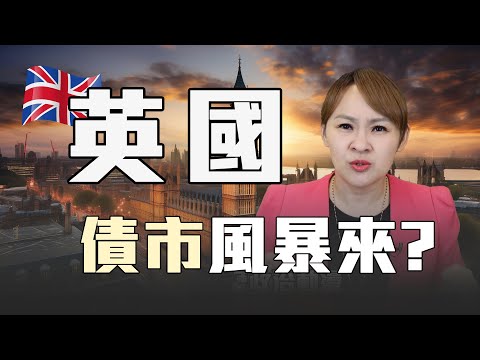 經濟慘通膨高 英國債務危機?