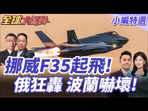 挪威F35現蹤波蘭!北約東翼全面升級 戰爭倒數開始? 20251007【#全球大爆卦】小編特選 @全球大視野Global_Vision