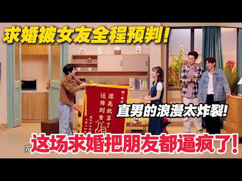 相恋 9 年求婚被秒拆穿,直男的惊喜全是翻车现场!#喜人奇妙夜 #喜剧 #小品
