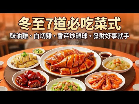 無雞不成宴!冬至必學的 3 種雞肉做法(豉油雞/白切雞),搭配茶皇蝦與發財豬手,年夜飯預演!