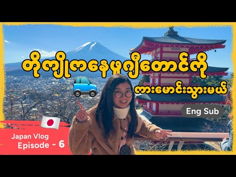 ဖူဂျီတောင်ရဲ့ နာမည်ကြီး ဓာတ်ပုံရိုက်ကြတဲ့နေရာတွေ နဲ့ အစားအသောက်တွေ