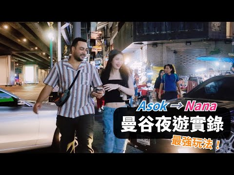 【曼谷夜遊】如何真正體驗探索曼谷最迷人的夜生活?|沿路搭訕交流的黃金法則,步行從Asok → Nana 夜遊實錄|Sukhumvit 素坤逸熱鬧街區,最真實的夜生活紀錄