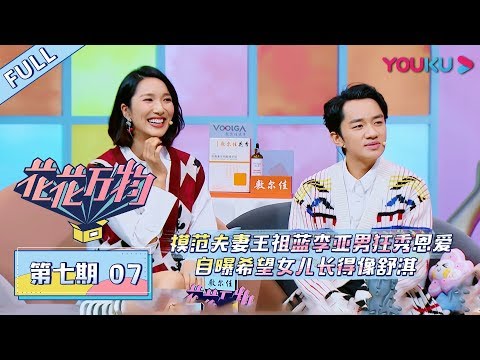 【花花万物】EP07:模范夫妻王祖蓝李亚男狂秀恩爱,自曝希望女儿长得像舒淇!| 优酷综艺