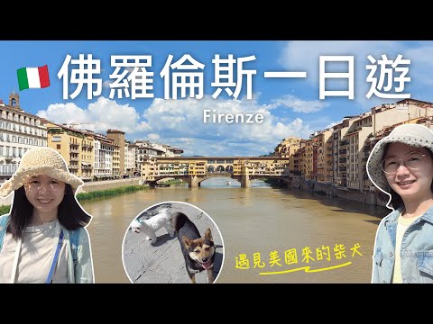 🇮🇹佛羅倫斯必吃平價義式冰淇淋gelato🍦|佛羅倫斯舊城區一日遊-聖母領報大殿、老橋、聖十字聖殿、皮革學校逛逛|佛羅倫斯聖神大殿遇見從美國來玩的西裝柴🦊|義大利自由行🇮🇹EP43|芒果這一家🥭