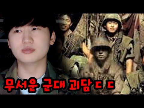 군대에 존재하는 무서운 괴담들ㄷㄷ