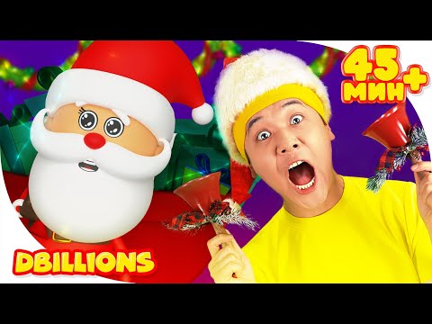 Счастливый Новый год! | Мега Сборник | D Billions Детские Песни
