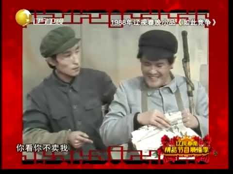辽视春晚1988年:赵本山 巩汉林小品《如此竞争》,太经典了一般人没看过!