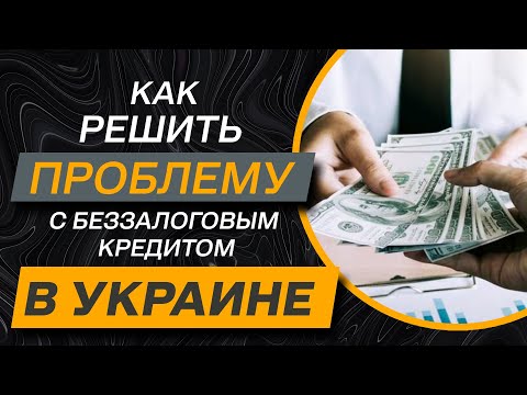 ✔️ Методы Решения проблемы с беззалоговым кредитом в Украине