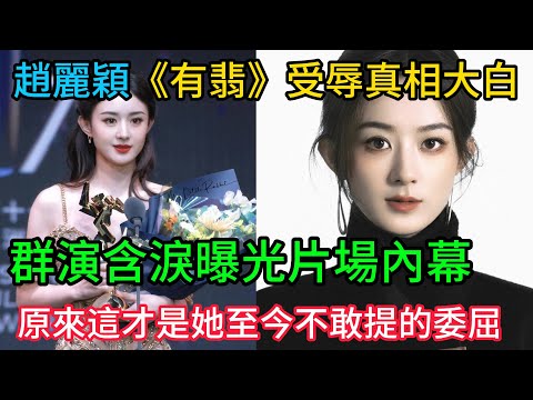 趙麗穎《有翡》受辱真相大白!群演含淚曝光片場內幕,原來這才是她至今不敢提的委屈!#趙麗穎