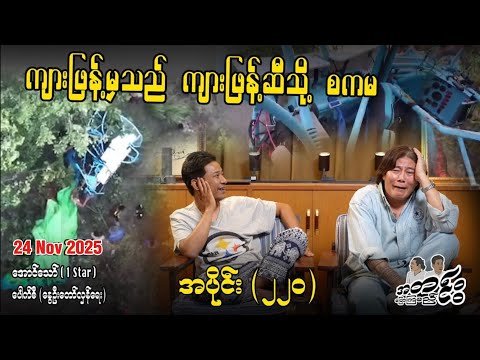 ကျားဖြန့်မှသည် ကျားဖြန့်ဆီသို့ စကမ /အပိုင်း(၂၂၀) #အတင်းပြောကြမည် #အောင်သော် #pouksi #revolution