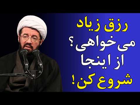 راز وسعت رزق - سخنرانی استاد عالی