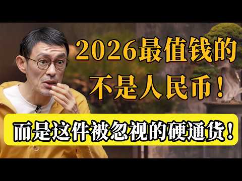 2026別再盲目存錢了!最值錢的不是人民幣,而是這件被你忽略的「硬通貨」!聰明人早就開始準備了!#圆桌派 #许子东 #马家辉 #梁文道 #锵锵行天下 #观复嘟嘟 #马未都