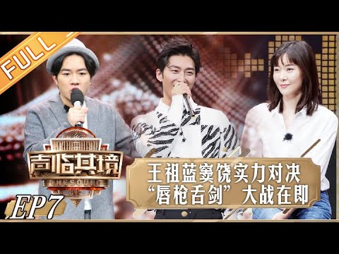 《声临其境2》第7期 完整版:吴樾配音间上演“醉八仙” 窦骁河南话VS王祖蓝泰国腔 The Sound S2 EP7【湖南卫视官方HD】