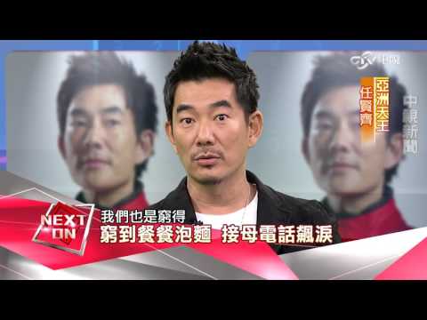 《改變的起點》解約歌手成亞洲天王 任賢齊翻身秘辛 (完整版) |中視新聞20150913