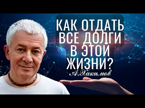 Как отдать все долги в этой жизни? Александр Хакимов