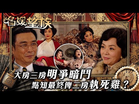 名媛望族|大房三房明爭暗鬥 點知最終俾二房執死雞?(繁/簡字幕/Eng Sub)|劉松仁|韓馬利|陳玉蓮|江美儀|第四集精華|TVB #名媛望族 #TVB #電視劇
