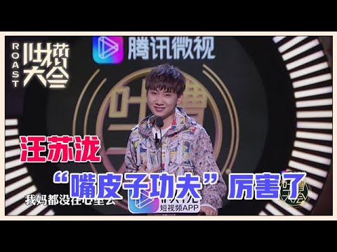 【👄吐槽大会S3】「汪苏泷」“嘴皮子功夫”厉害了,被唱歌耽误的搞笑段子手!