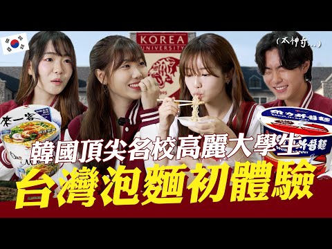 🇰🇷韓國名校高麗大的學霸們🐯第一次吃到這款台灣泡麵後竟受衝擊的驚訝反應?!韓國女生咪蕾