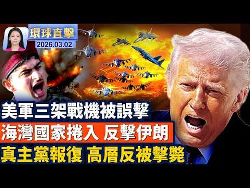 美軍三架戰機被誤擊,六名飛行員全部獲救;五角大樓:取得對伊制空權 更多美軍增援;海灣國家反擊伊朗,擊落約1500導彈、無人機;波多黎各眾議院議長:神韻頂級滿分 不容錯過【環球直擊】2026-03-02