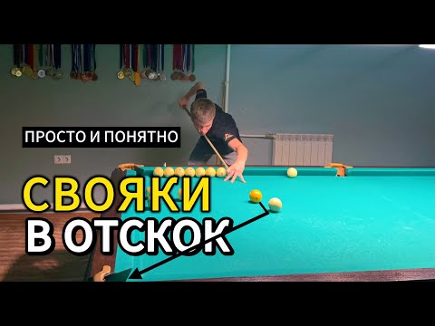 How to play brother-in-law in rebound in Russian billiards—50% success.