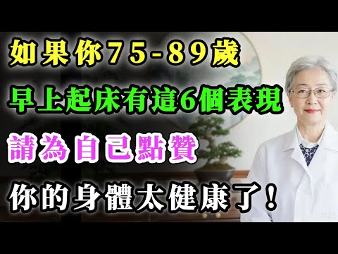 如果你75-89歲,早上起床後有這6個表現,請為自己點贊!你的身體太健康了!#健康金鑰匙 #養老生活 #銀髮健康 #正能量 #心靈暖流 #養生