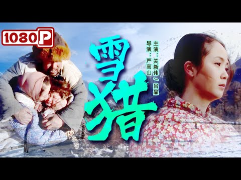 《#雪猎》老光棍男人在雪堆中救起一名貌美女子 却没想因此招惹祸端引来凶狠狼群(关新伟 / 吕晶)