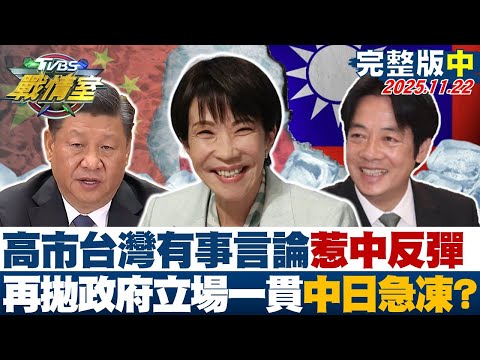 【完整版中集】高市早苗"台灣有事" 言論惹中反彈再拋政府立場一貫 中日急凍?20251122|#張之豪 #周榆修 #黃暐瀚 #王鴻薇 #游淑慧 #凌濤