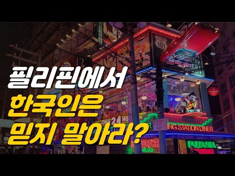 필리핀에서 한국인은 믿지 말아라? 필리핀에서 살면서 느낀 교민 특징 6가지