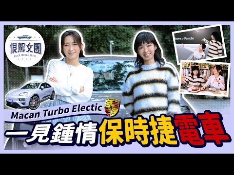 【恨駕女團EP28】Macan Turbo Electric!一見鍾情保時捷電車~|李靖筠 周家怡