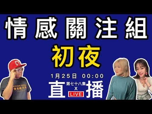 情感直播|每個人也有第一次,分享你的第一次|EP78