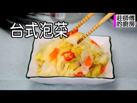 台式泡菜酸甜爽脆超開胃 教你這簡單的方法一次上手零失敗 / 莊師傅的廚房