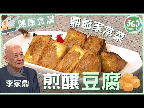 【健康食譜】鼎爺李家鼎教你整煎釀豆腐|新手必學家常菜|流行都市| #鼎爺李家鼎 #胡諾言 #張美妮|健康360 TVB