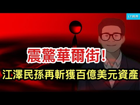 經濟學人,習近平越來越大膽魯莽;江澤民之孫再獲百億美元資產,震驚華爾街。